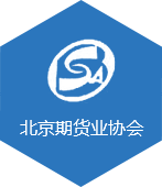 北京期货业协会